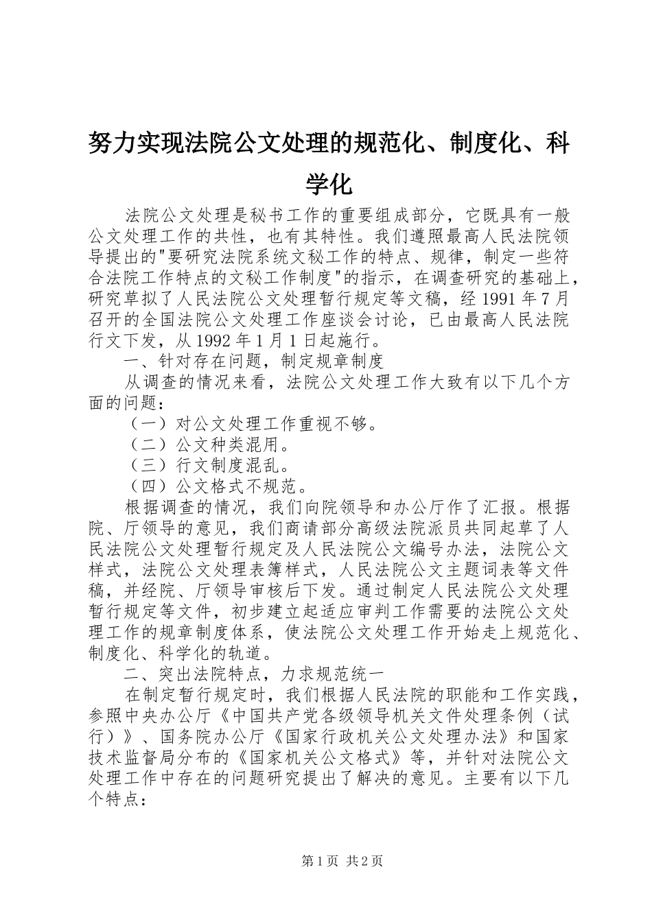 努力实现法院公文处理的规范化、规章制度化、科学化_第1页