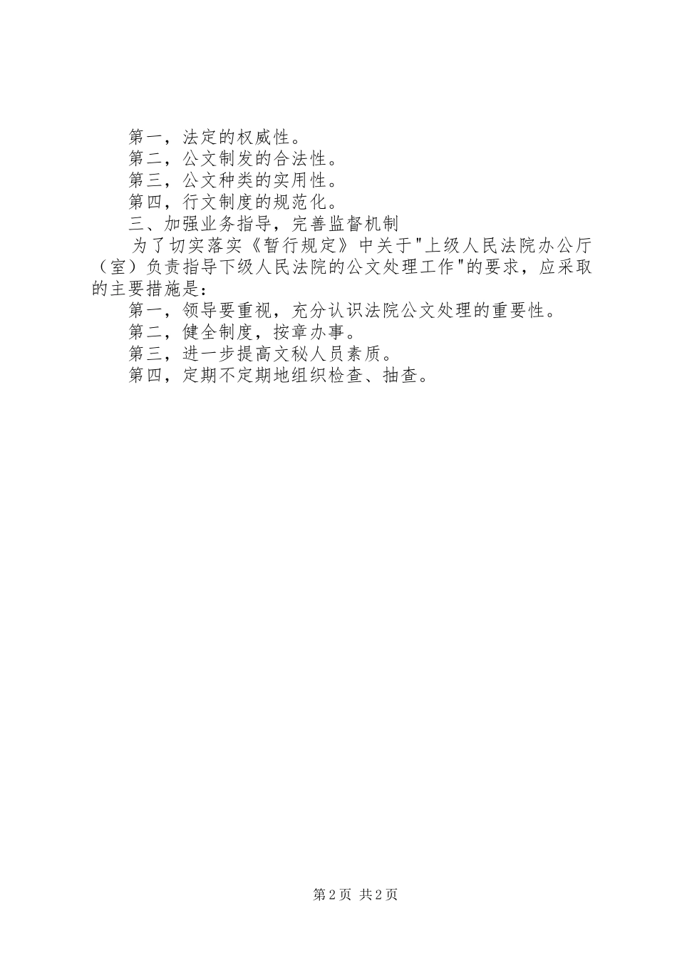 努力实现法院公文处理的规范化、规章制度化、科学化_第2页