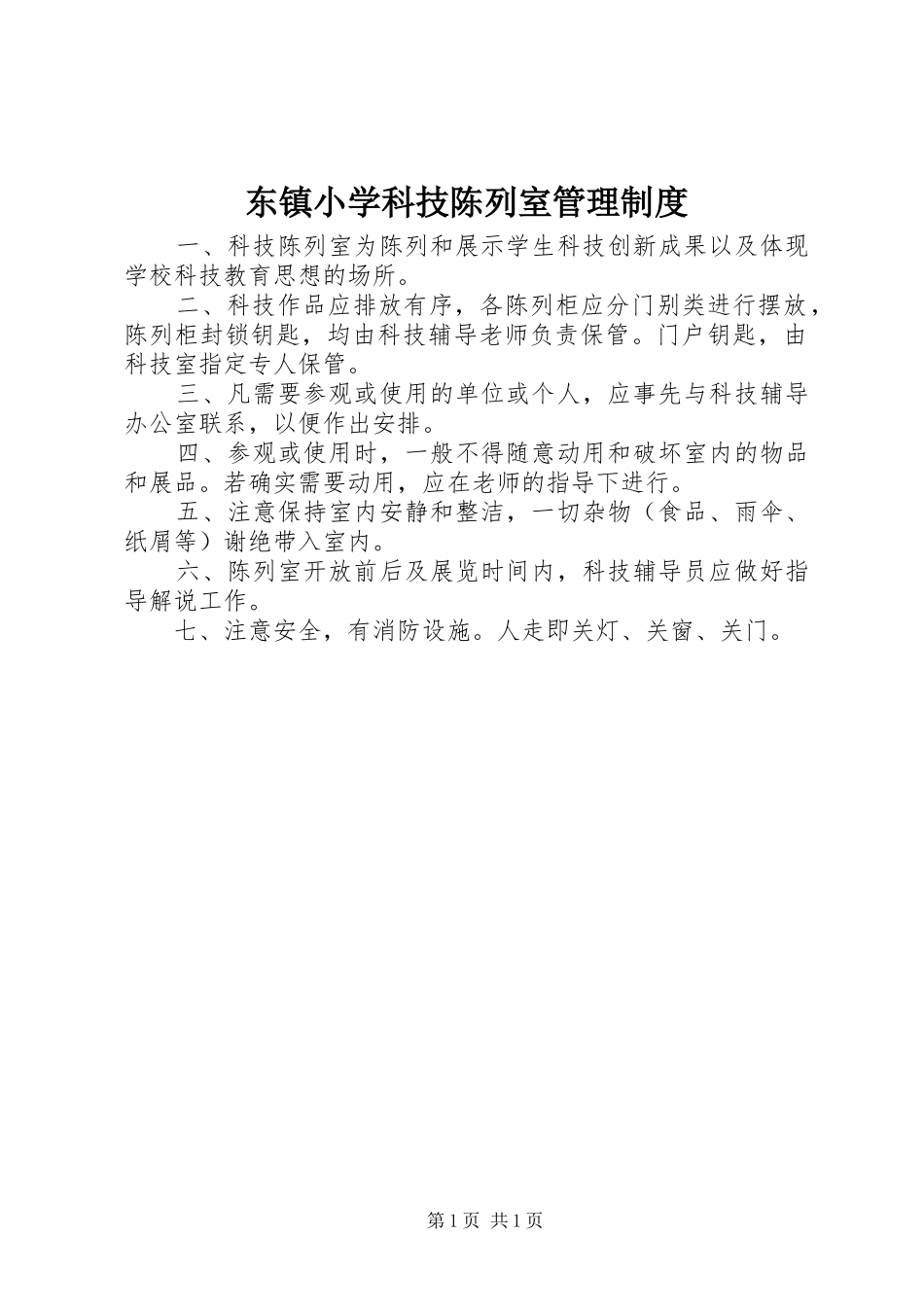 东镇小学科技陈列室管理规章制度_第1页