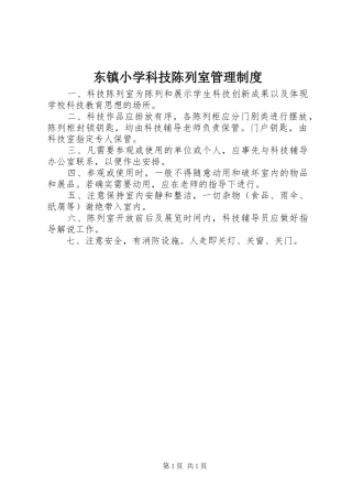 东镇小学科技陈列室管理规章制度