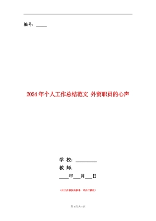 2024年个人工作总结范文外贸职员的心声