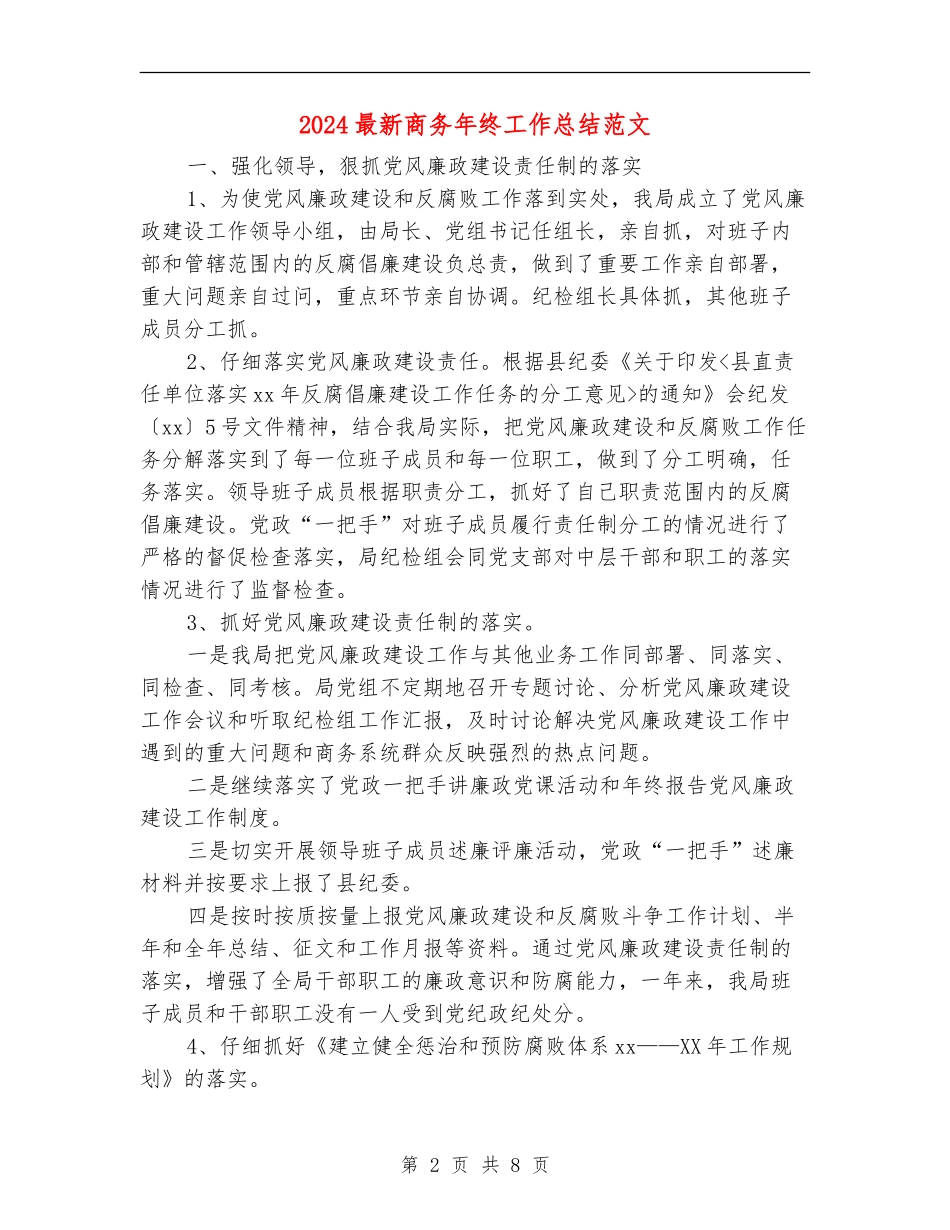 2024最新商务年终工作总结范文_第2页