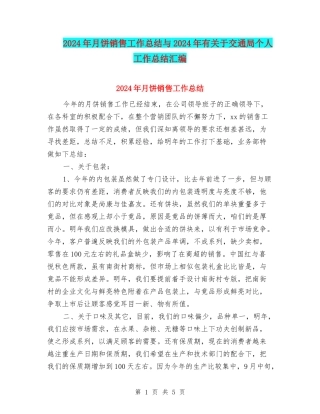 2024年月饼销售工作总结与2024年有关于交通局个人工作总结汇编