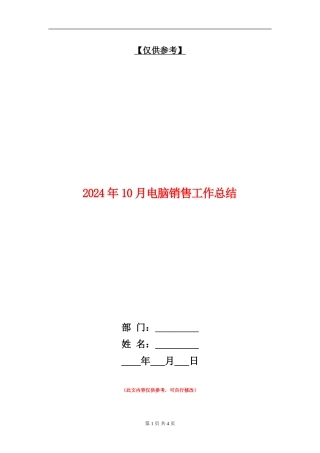 2024年10月电脑销售工作总结