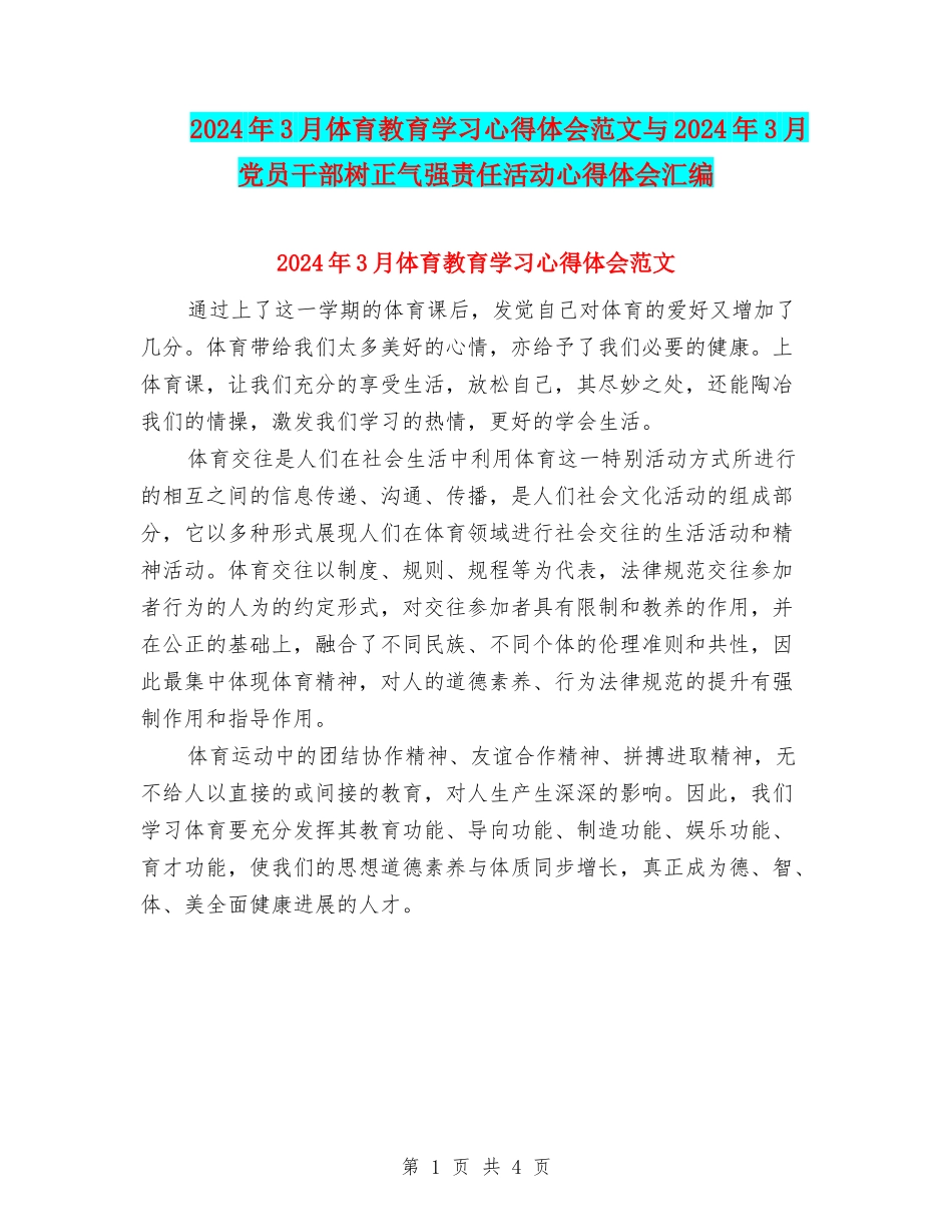 2024年3月体育教育学习心得体会范文与2024年3月党员干部树正气强责任活动心得体会汇编_第1页
