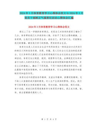 2024年3月体育教育学习心得体会范文与2024年3月党员干部树正气强责任活动心得体会汇编