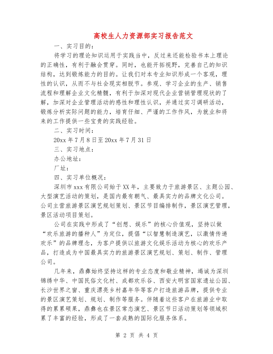 大学生人力资源部实习报告范文_第2页