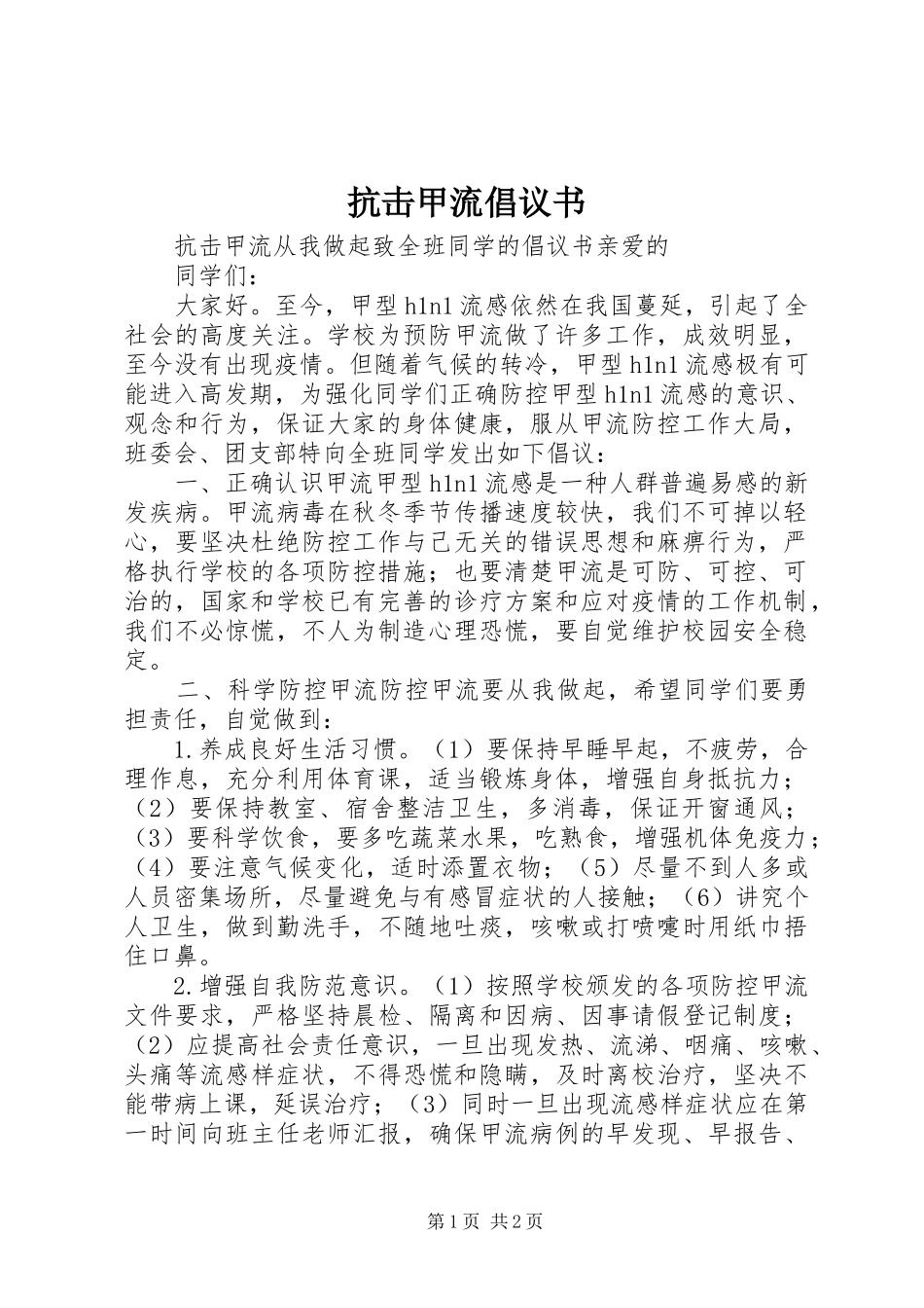 抗击甲流倡议书范文 (2)_第1页