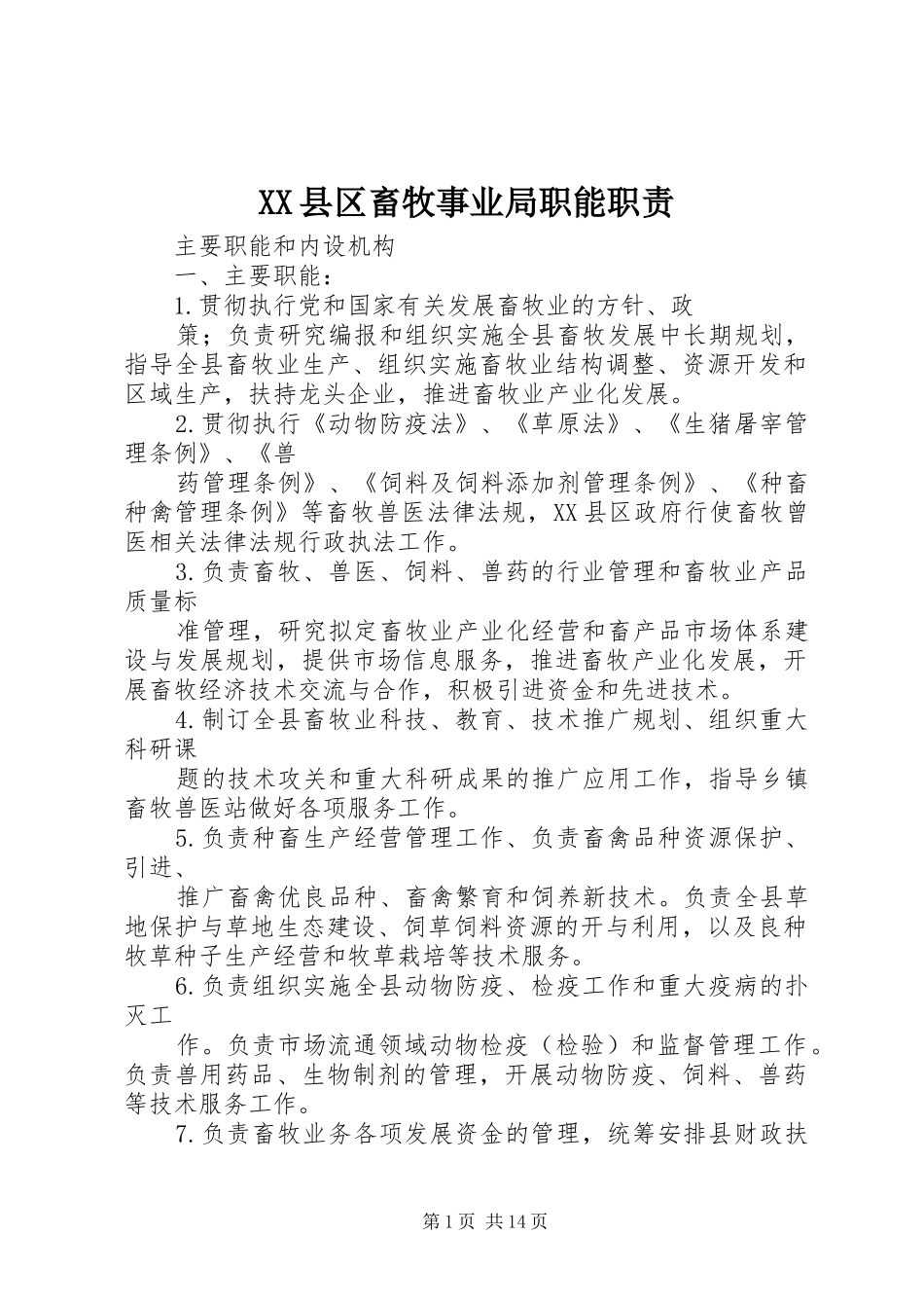 县区畜牧事业局职能职责要求_第1页