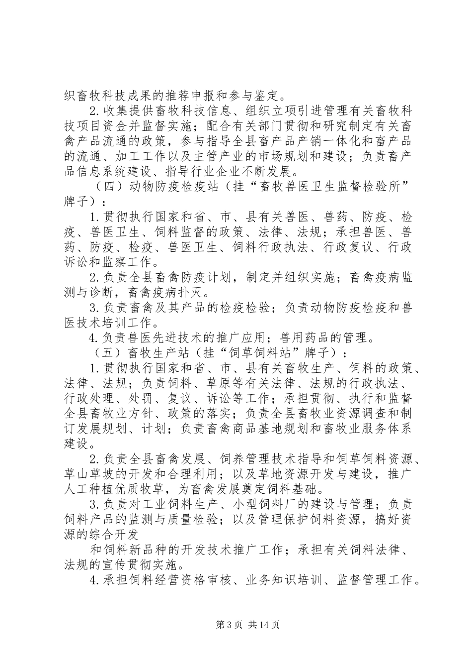 县区畜牧事业局职能职责要求_第3页