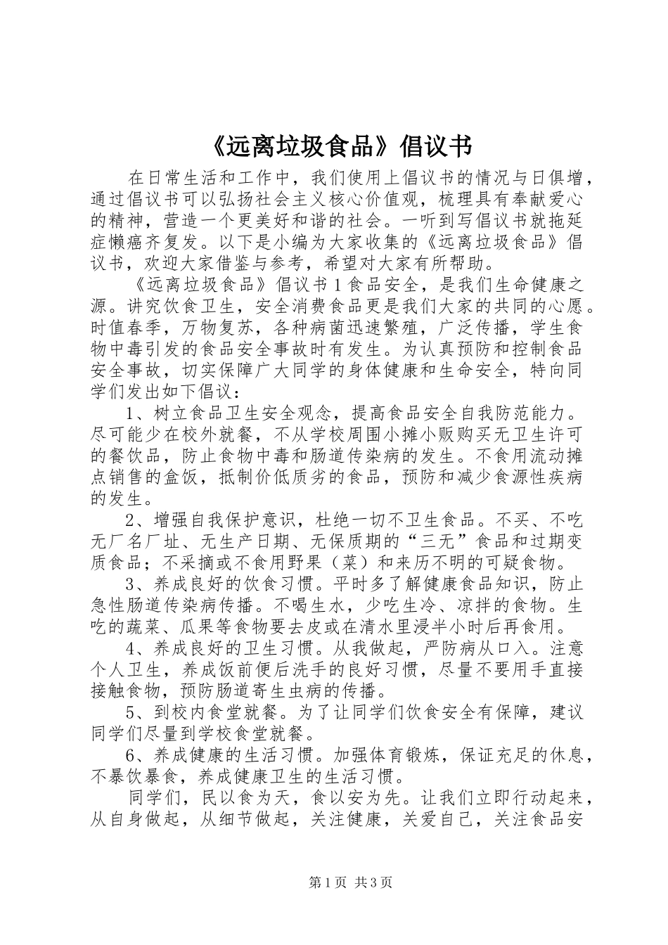 《远离垃圾食品》倡议书范文 (2)_第1页