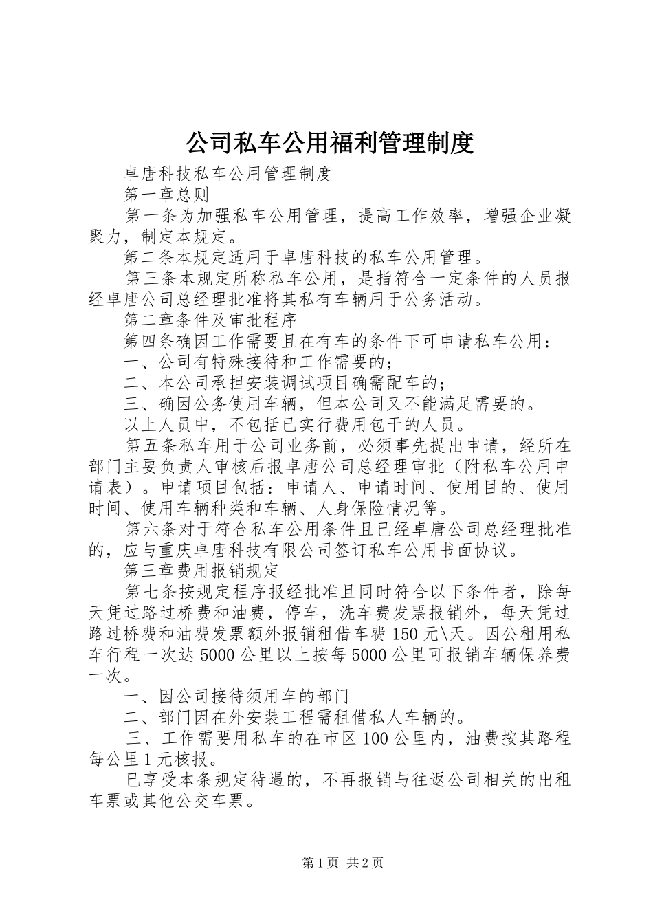 公司私车公用福利管理规章制度 _第1页