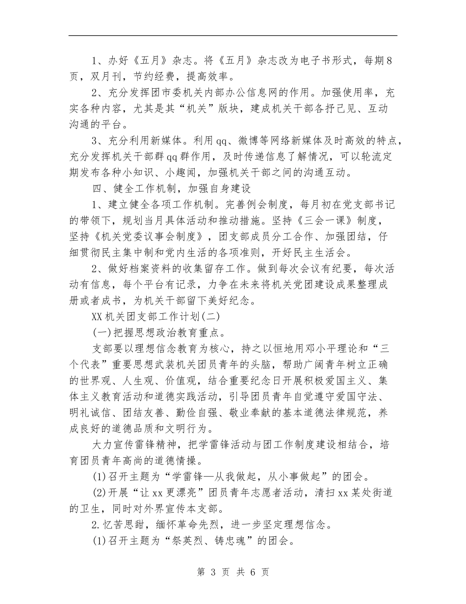 2024年机关团支部工作计划范文_第3页