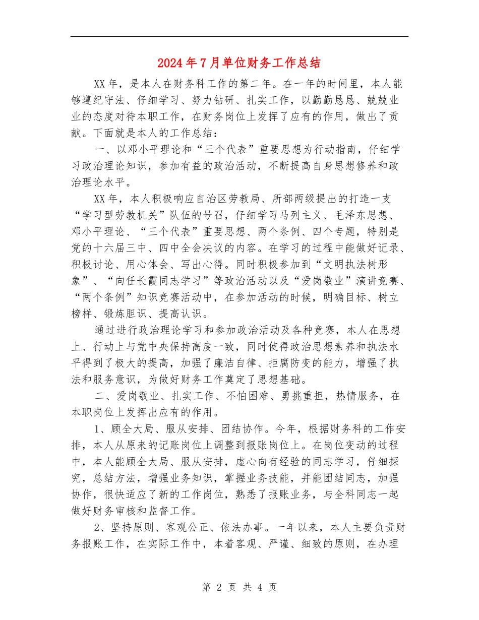 2024年7月单位财务工作总结_第2页