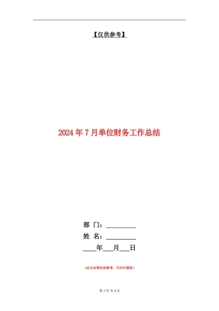 2024年7月单位财务工作总结