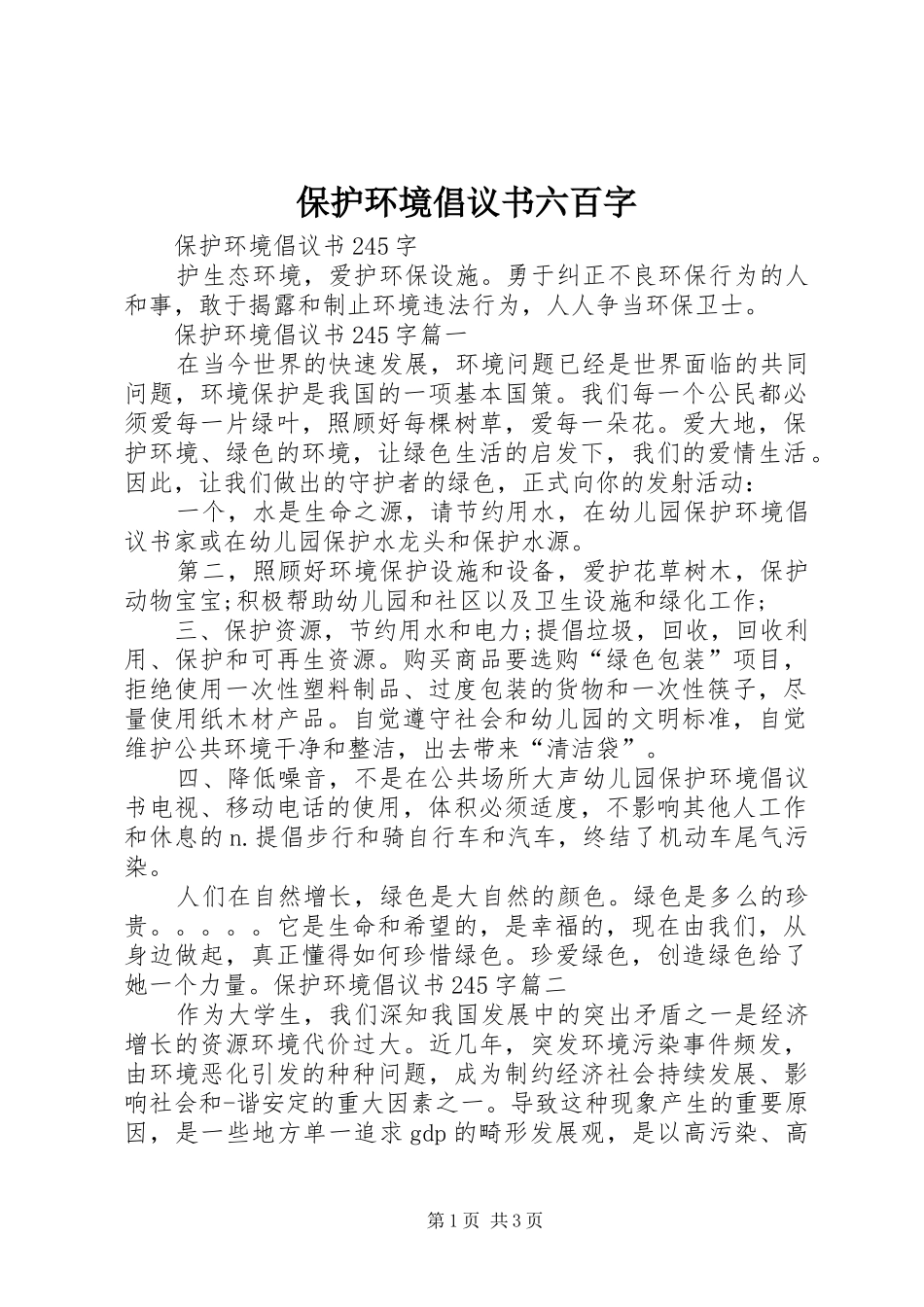 保护环境倡议书范文六百字_第1页