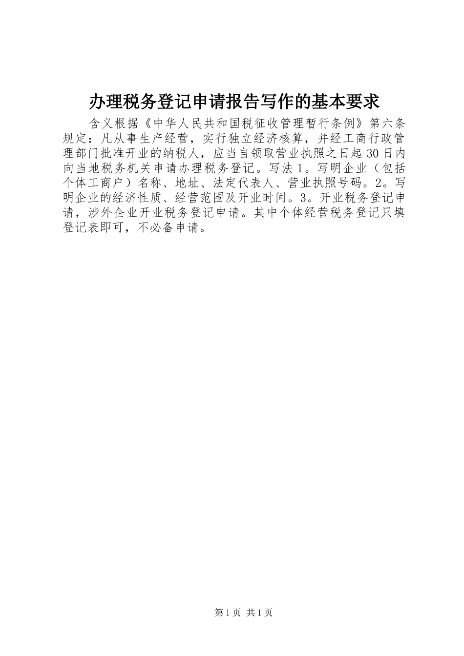 办理税务登记申请报告写作的基本要求 _第1页