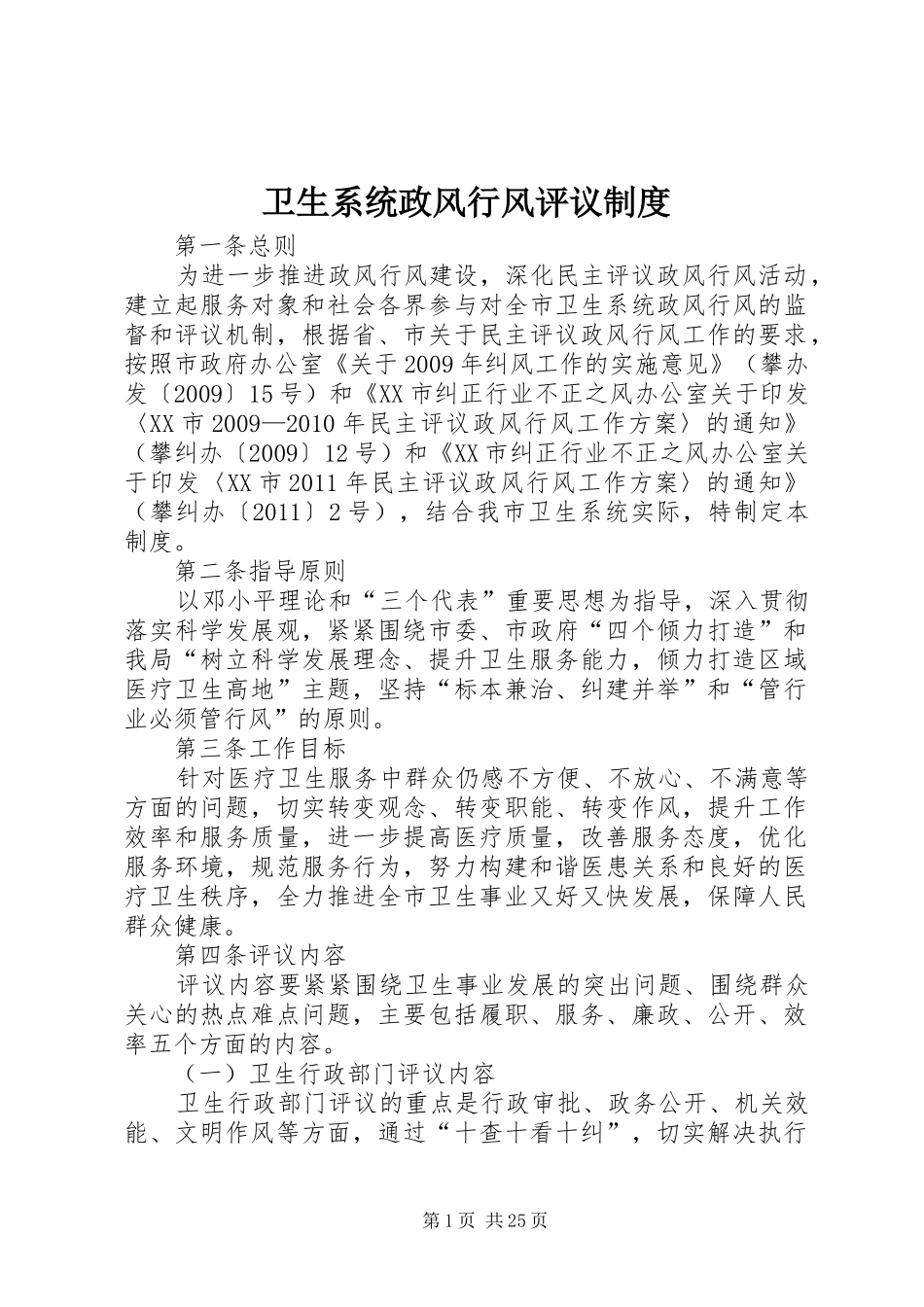 卫生系统政风行风评议规章制度_第1页