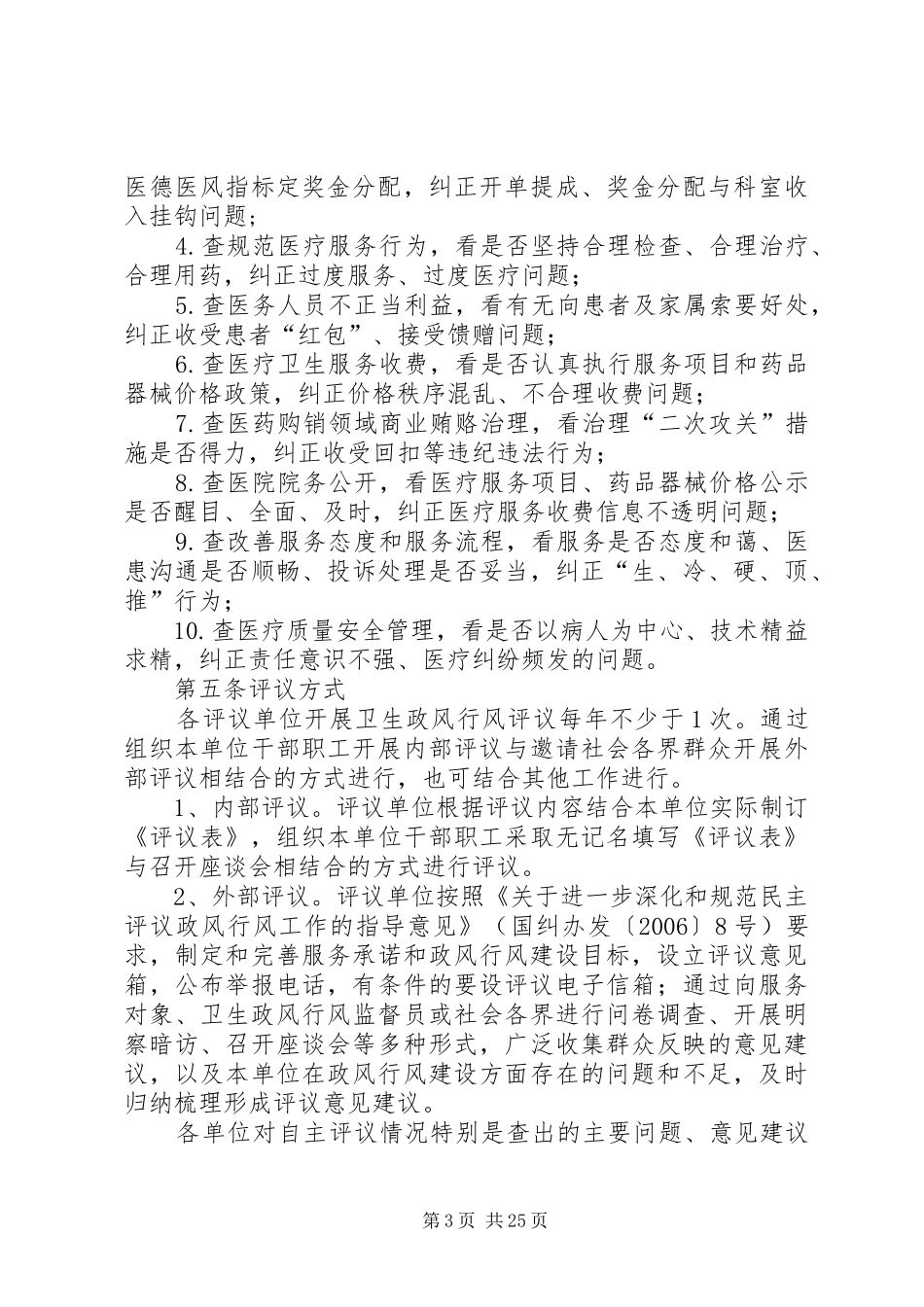 卫生系统政风行风评议规章制度_第3页