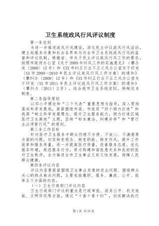 卫生系统政风行风评议规章制度