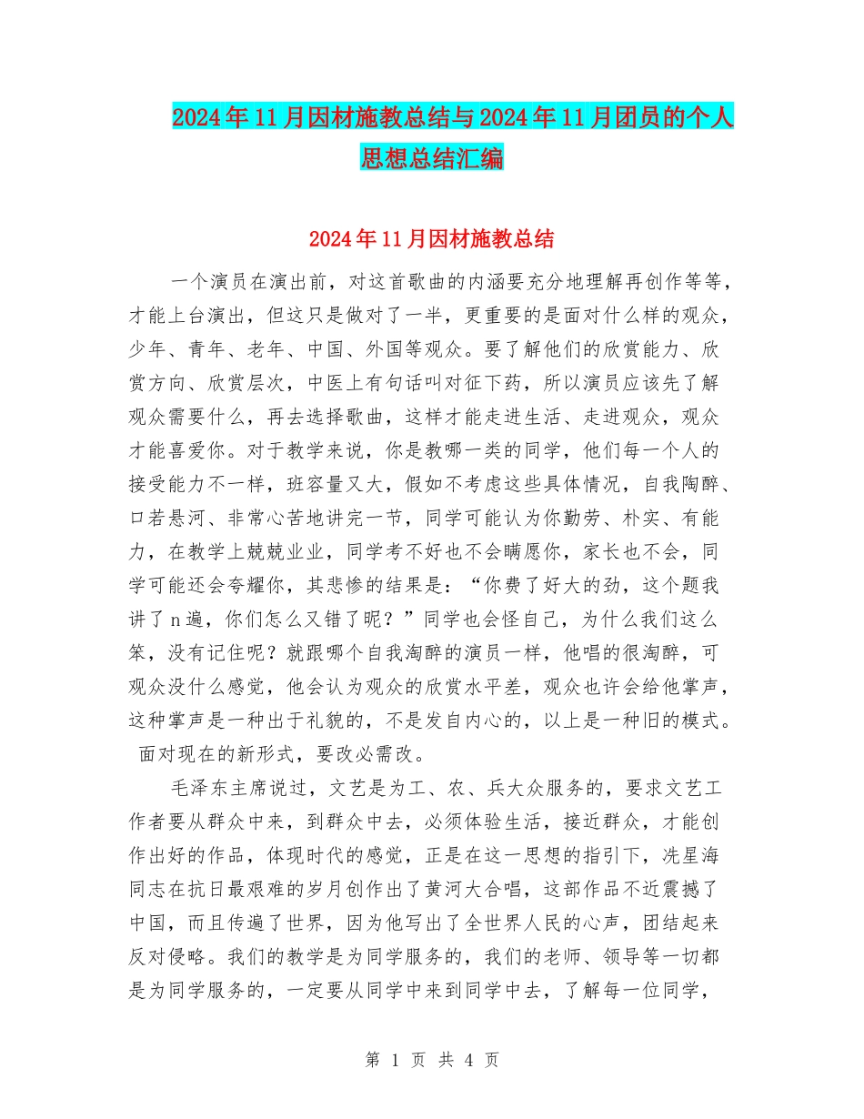 2024年11月因材施教总结与2024年11月团员的个人思想总结汇编_第1页