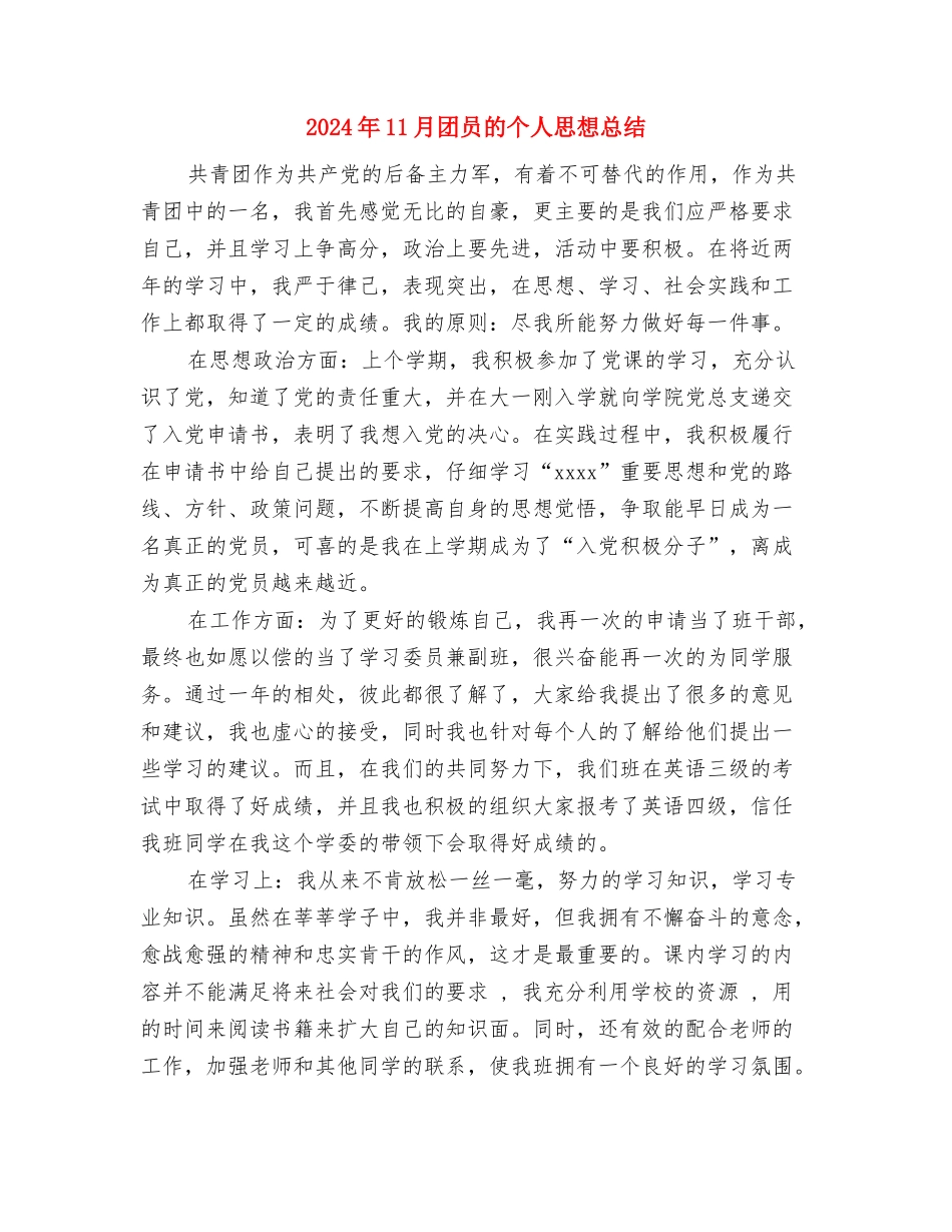 2024年11月因材施教总结与2024年11月团员的个人思想总结汇编_第3页