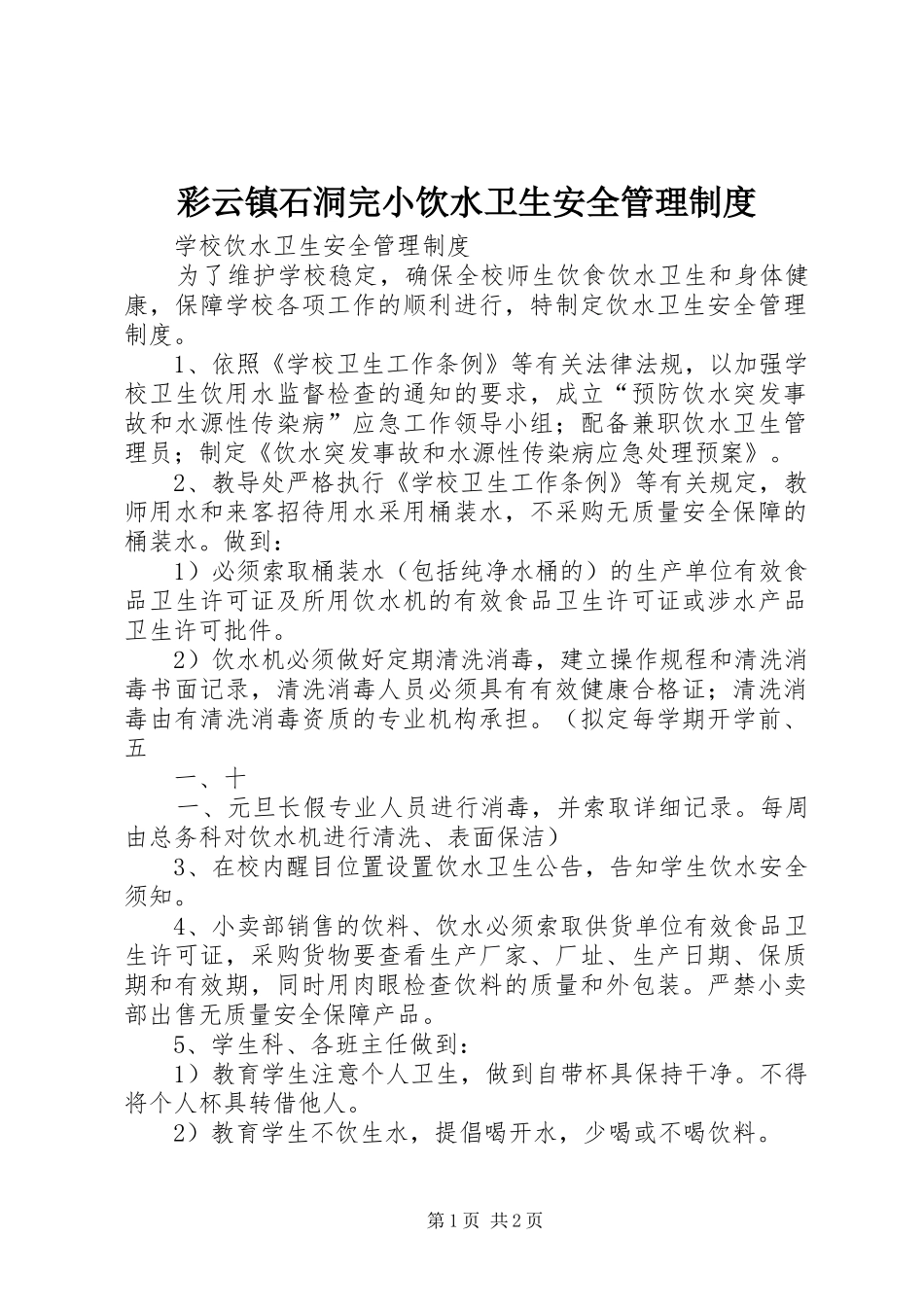 彩云镇石洞完小饮水卫生安全管理规章制度_第1页