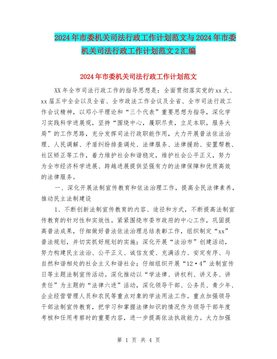 2024年市委机关司法行政工作计划范文与2024年市委机关司法行政工作计划范文2汇编_第1页