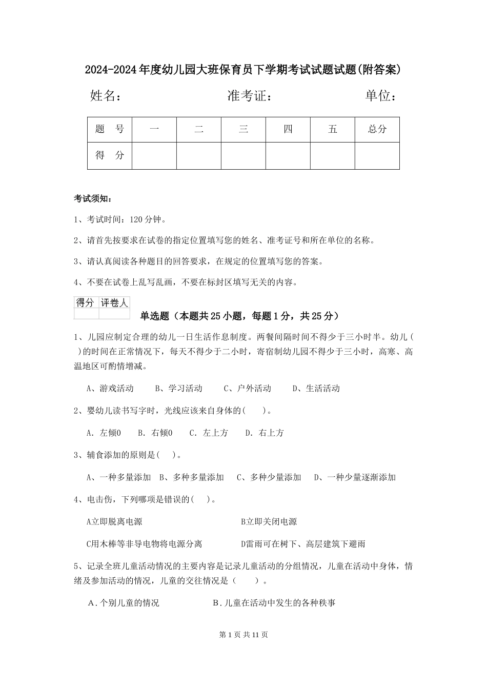 2024-2024年度幼儿园大班保育员下学期考试试题试题_第1页