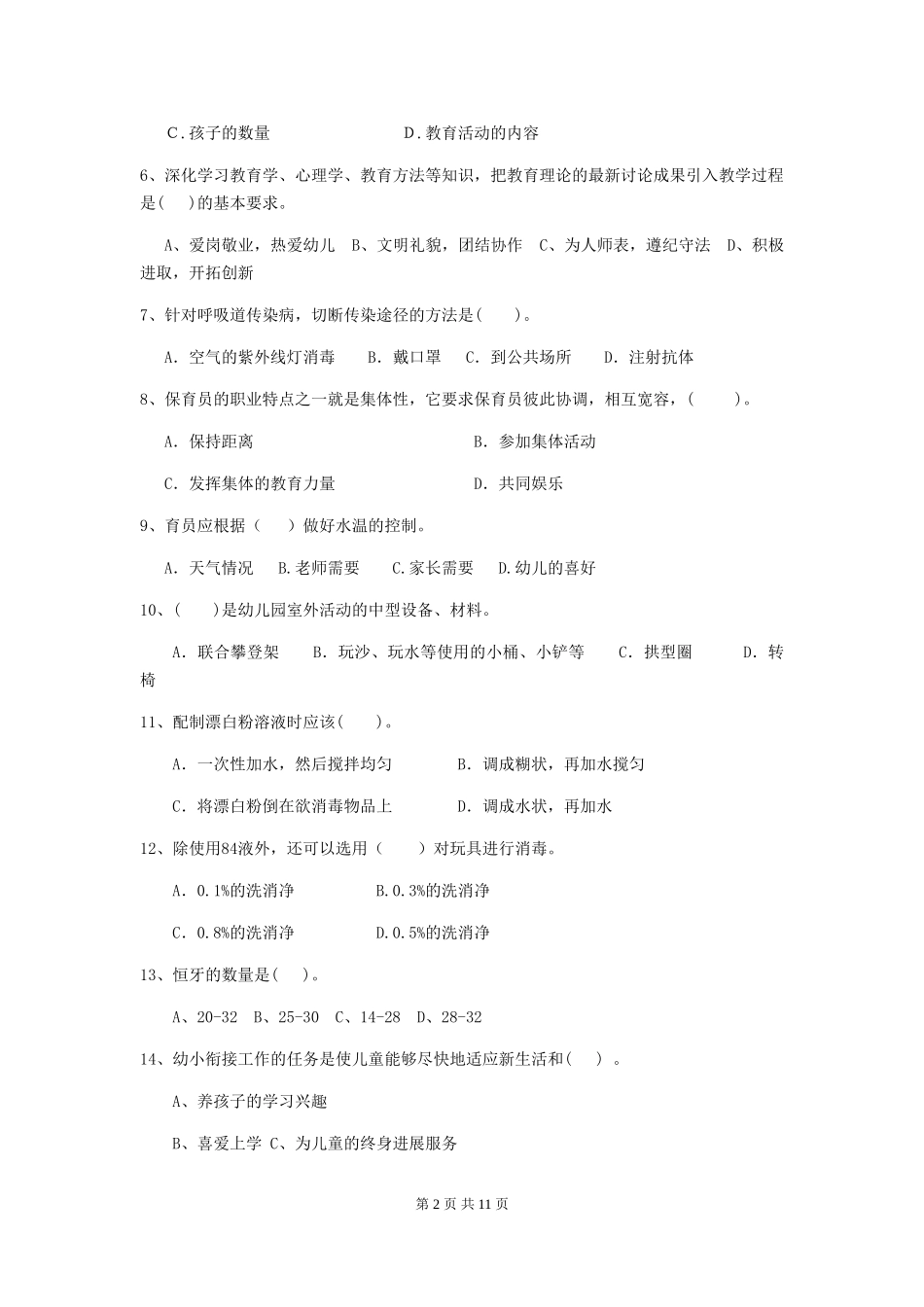 2024-2024年度幼儿园大班保育员下学期考试试题试题_第2页