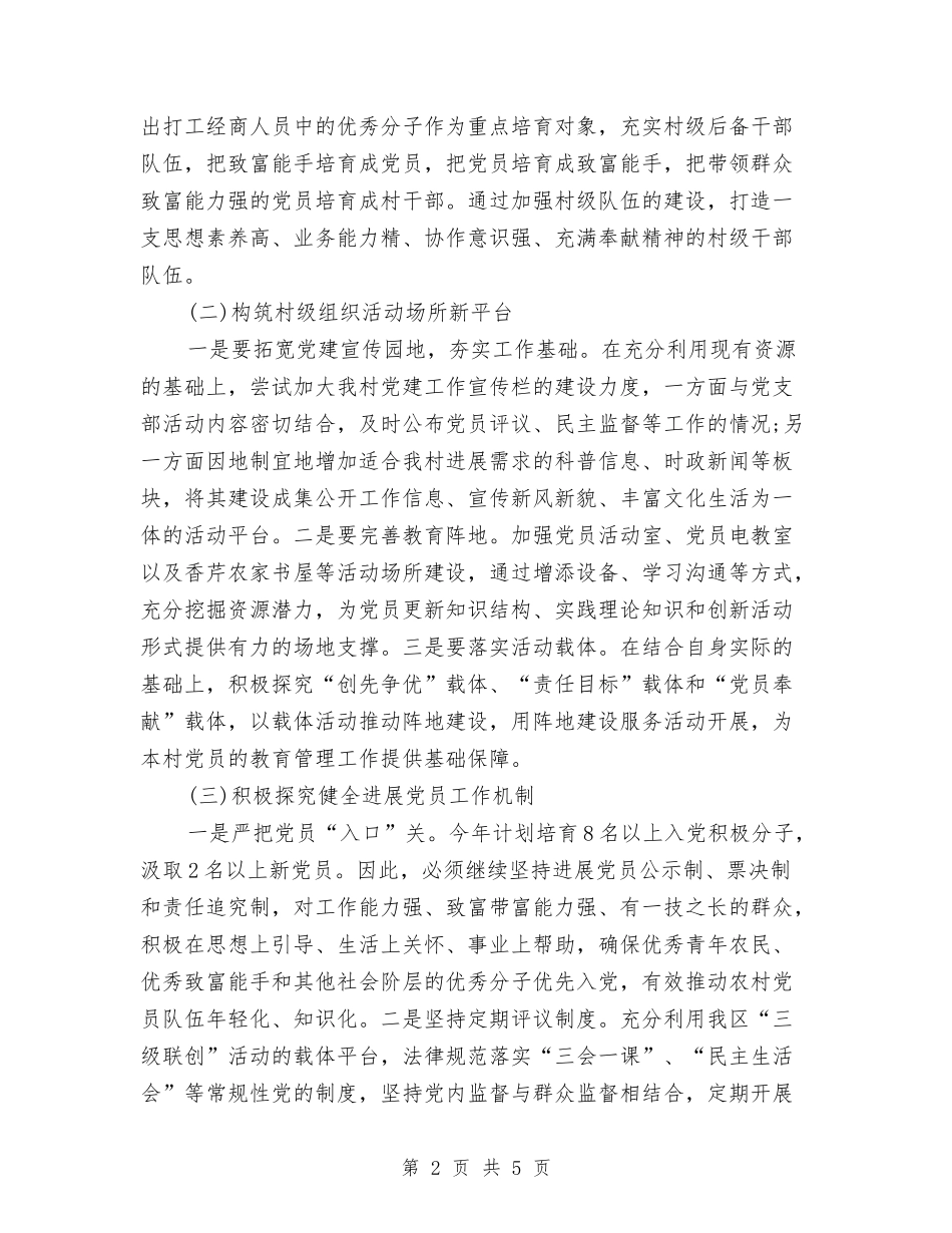 2024村委会党支部工作计划与2024村委会工作计划范文1汇编_第2页