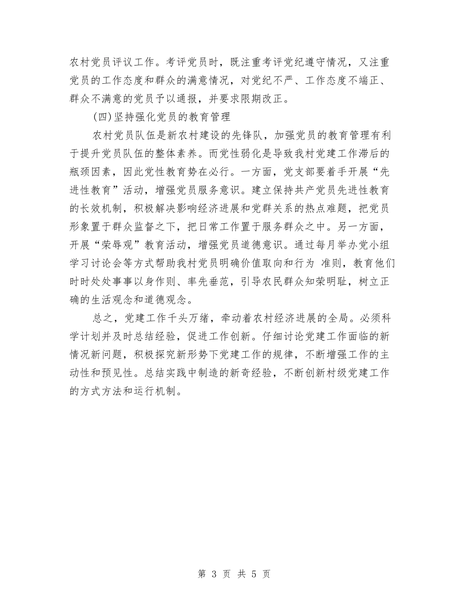 2024村委会党支部工作计划与2024村委会工作计划范文1汇编_第3页