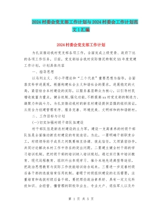 2024村委会党支部工作计划与2024村委会工作计划范文1汇编