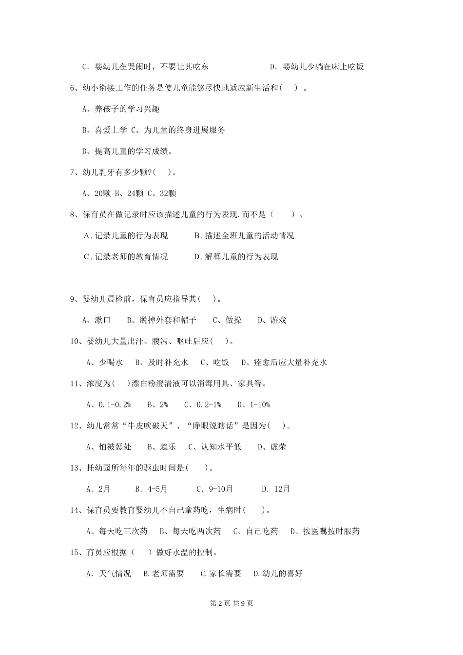 2019年幼儿园保育员能力考试试卷及答案_第2页