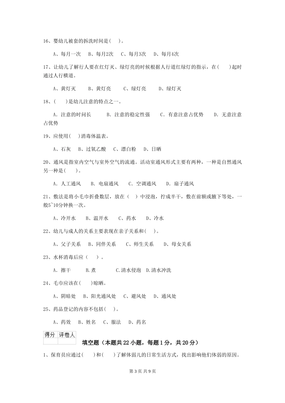 2019年幼儿园保育员能力考试试卷及答案_第3页