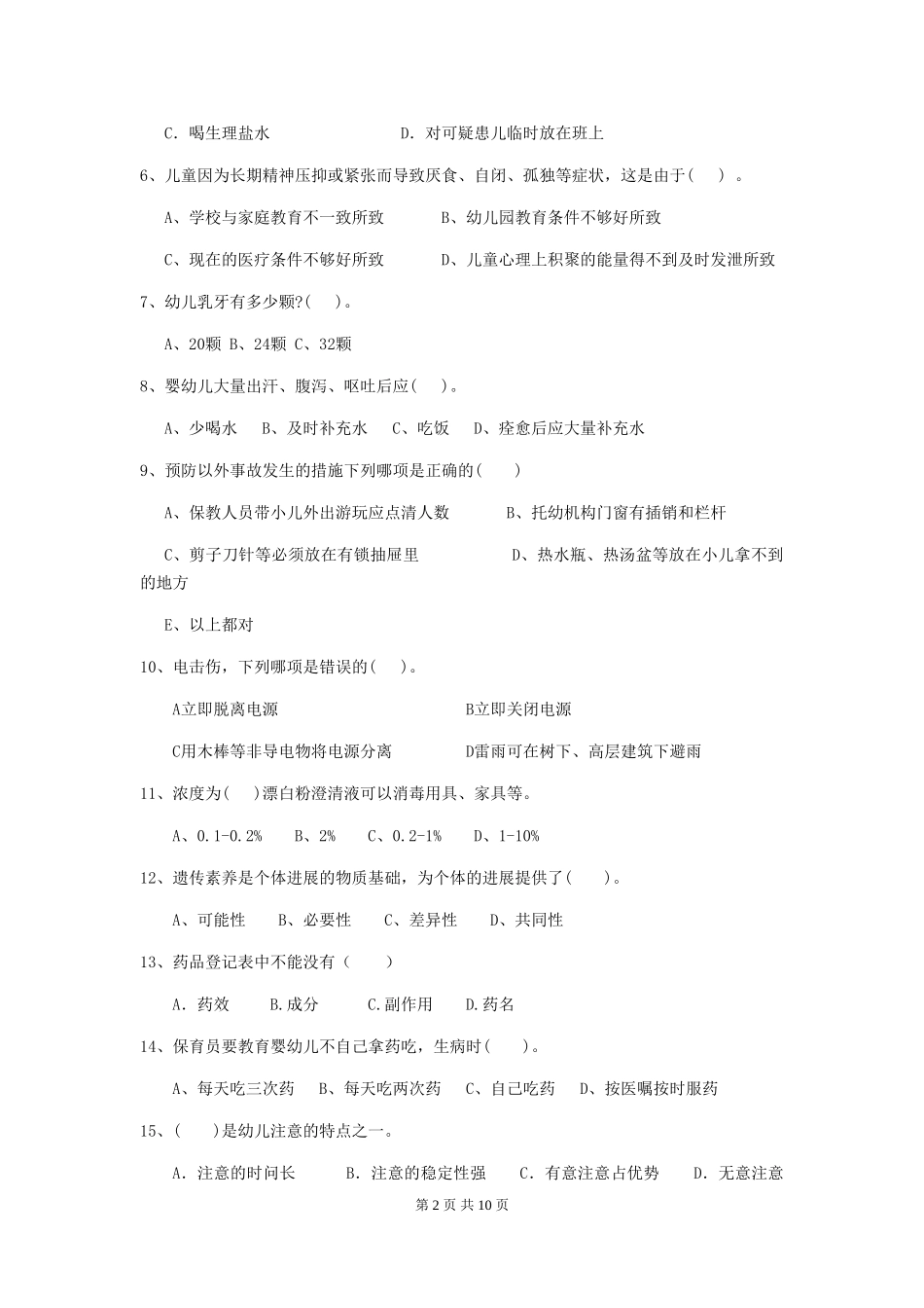 2024版幼儿园保育员四级业务技能考试试题-附解析_第2页