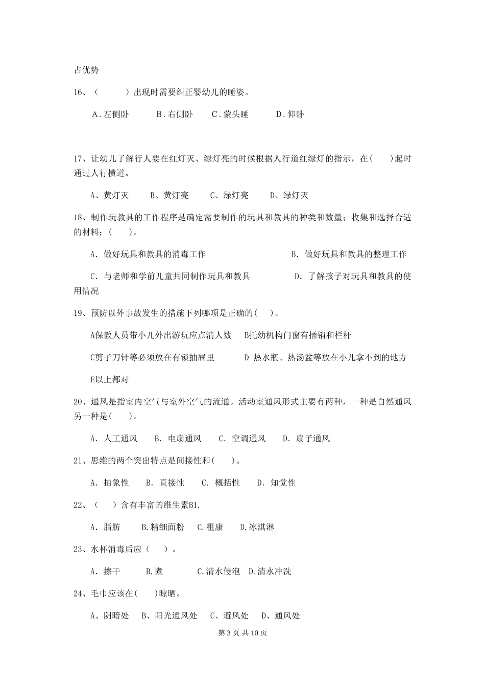 2024版幼儿园保育员四级业务技能考试试题-附解析_第3页
