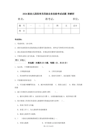 2024版幼儿园保育员四级业务技能考试试题-附解析