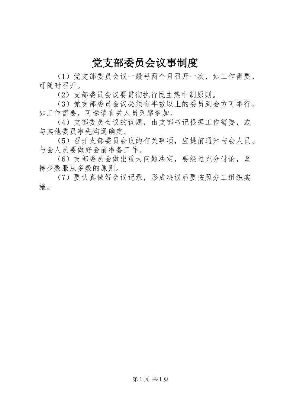 党支部委员会议事规章制度_第1页