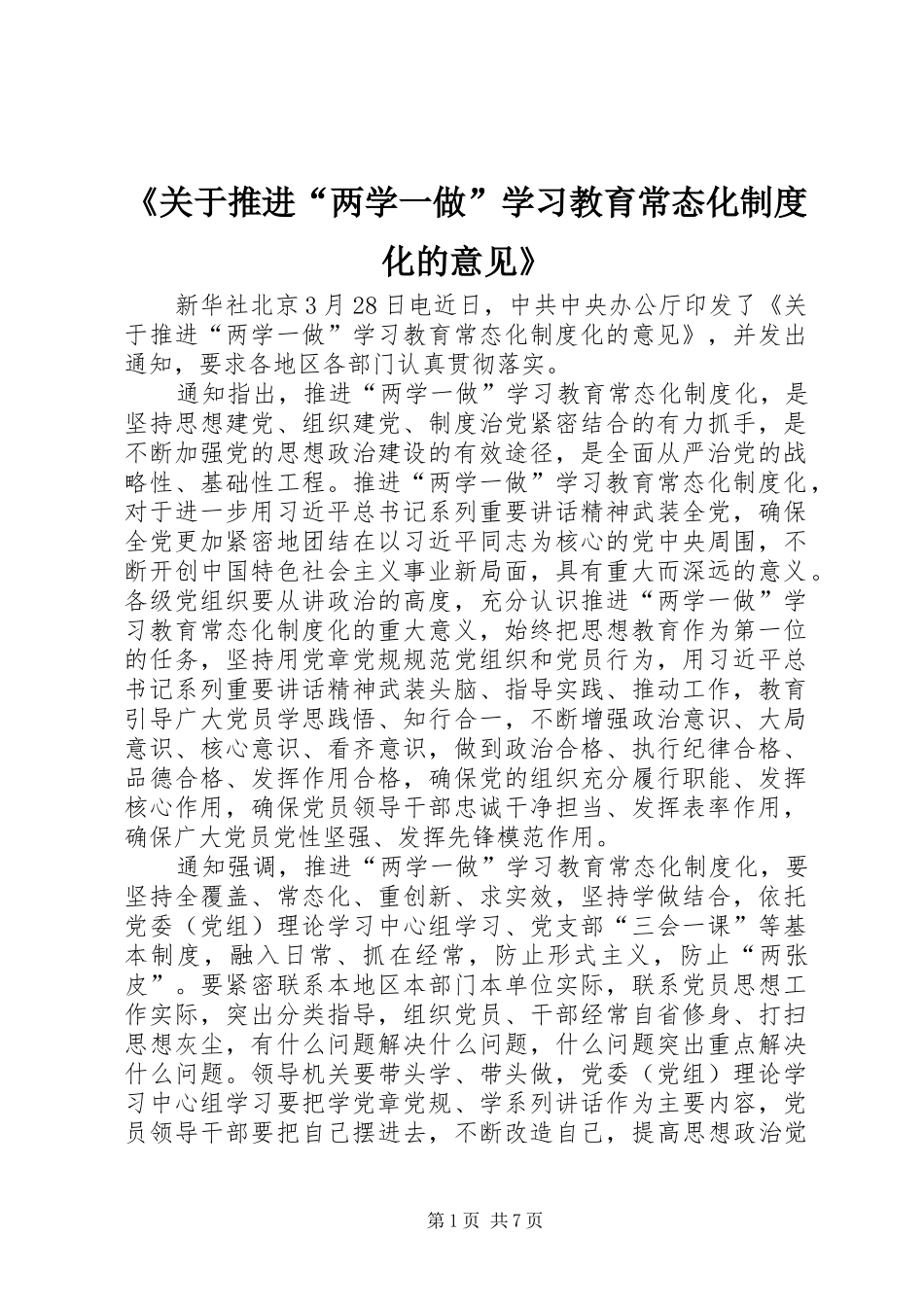 《关于推进“两学一做”学习教育常态化规章制度化的意见》_第1页