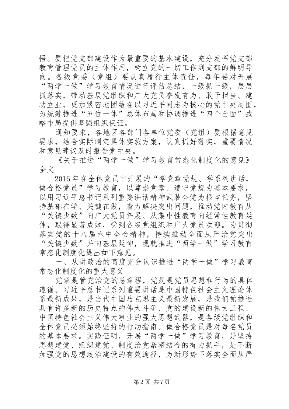 《关于推进“两学一做”学习教育常态化规章制度化的意见》_第2页