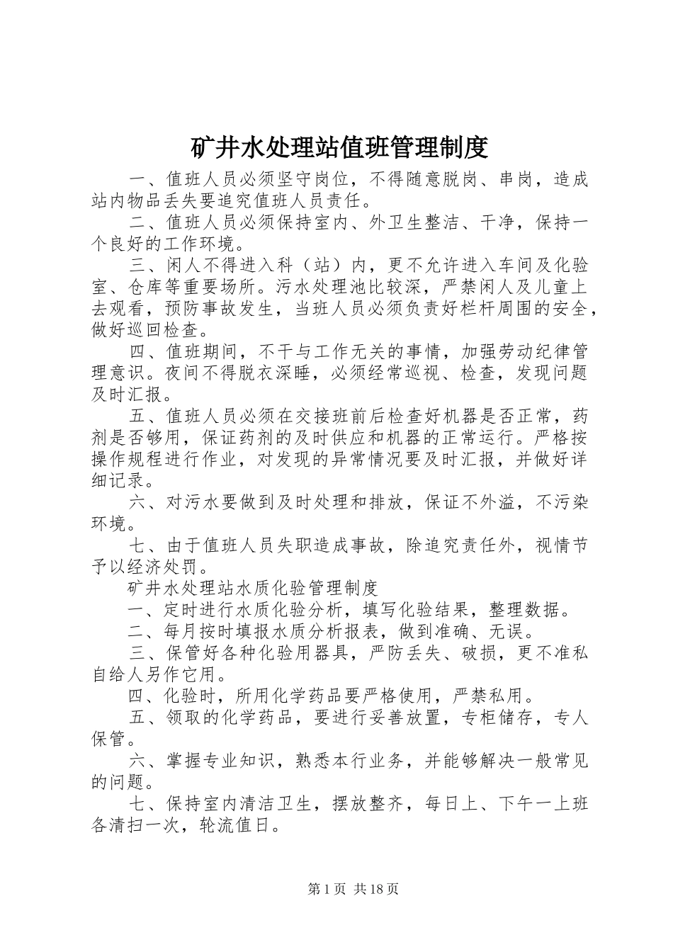 矿井水处理站值班管理规章制度_第1页