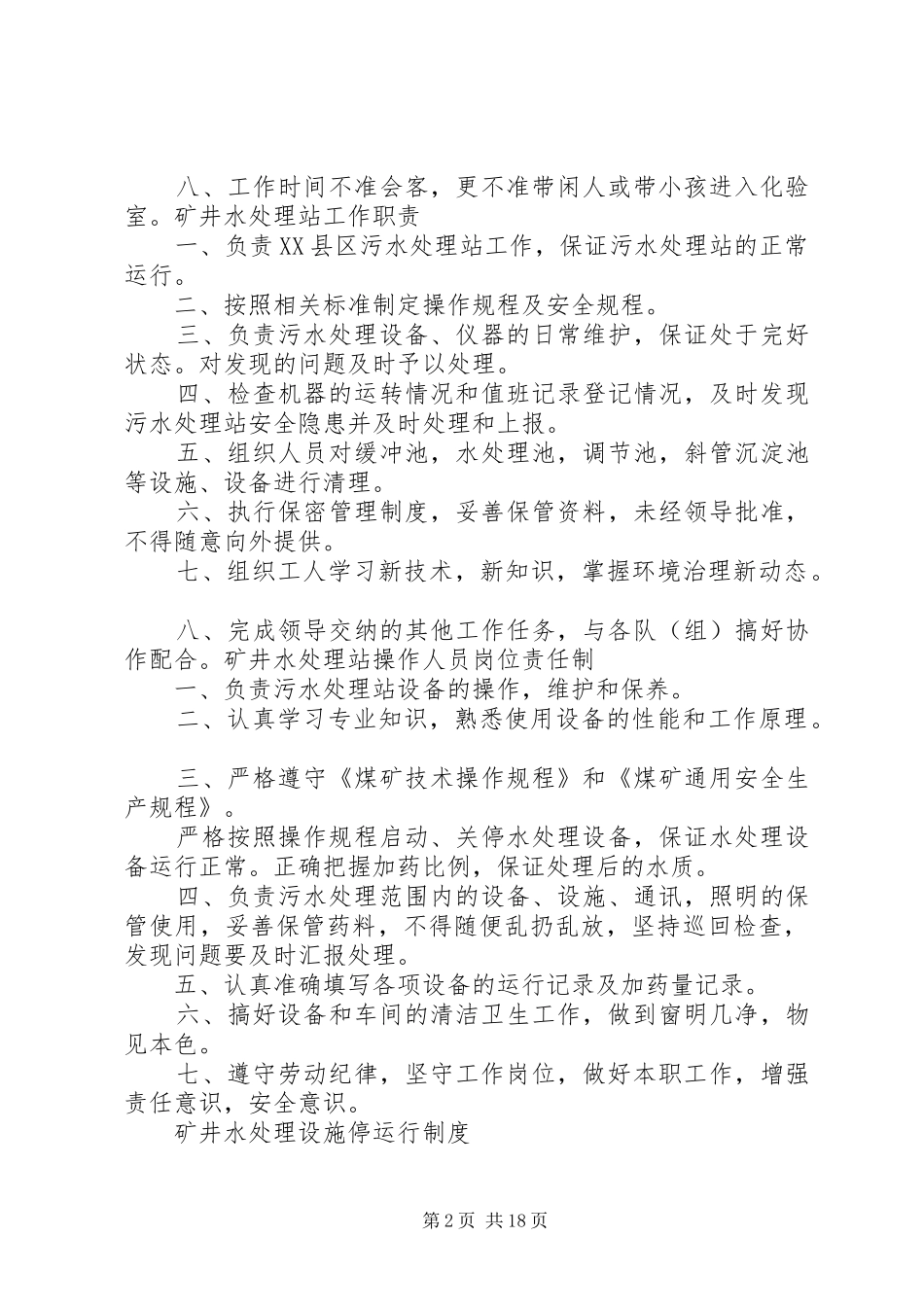 矿井水处理站值班管理规章制度_第2页