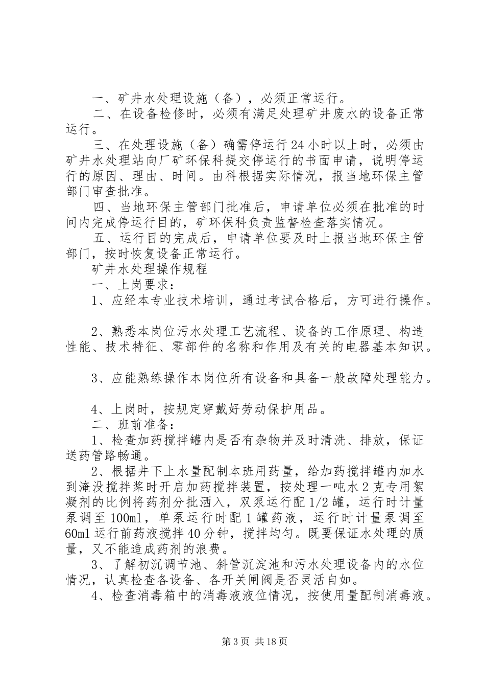 矿井水处理站值班管理规章制度_第3页