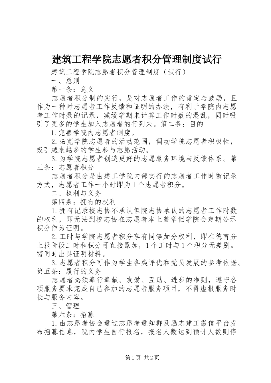 建筑工程学院志愿者积分管理规章制度试行_第1页