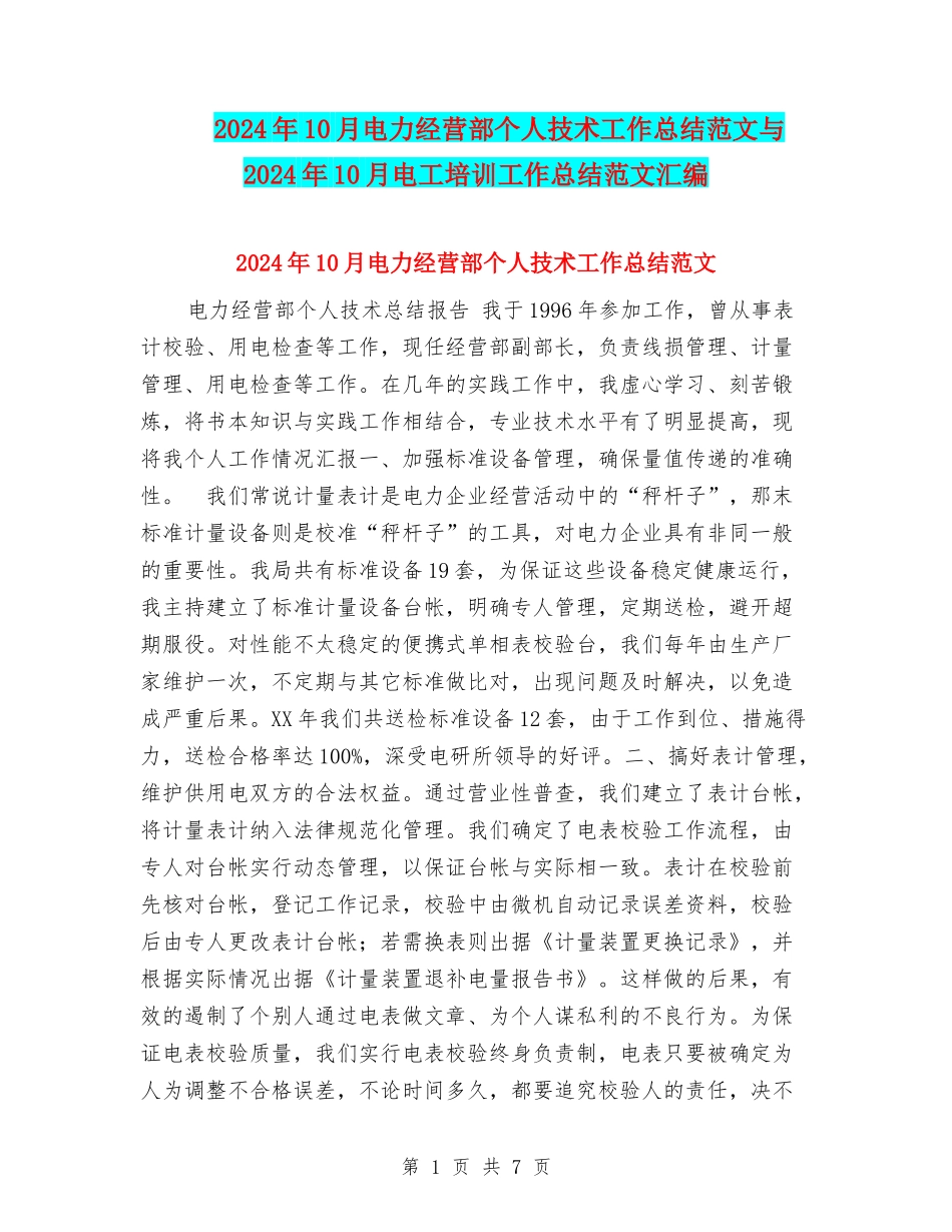 2024年10月电力经营部个人技术工作总结范文与2024年10月电工培训工作总结范文汇编_第1页
