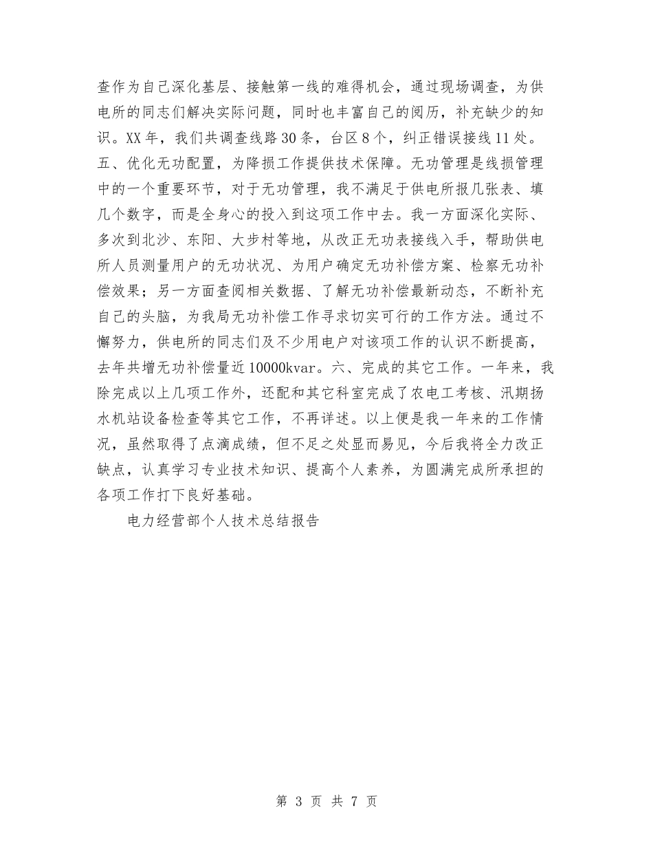 2024年10月电力经营部个人技术工作总结范文与2024年10月电工培训工作总结范文汇编_第3页