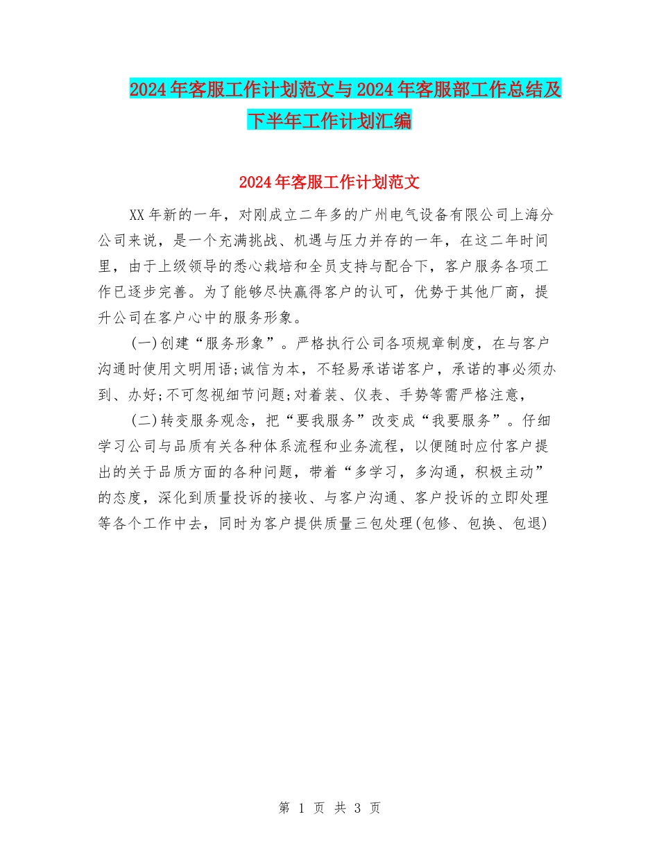 2024年客服工作计划范文与2024年客服部工作总结及下半年工作计划汇编_第1页