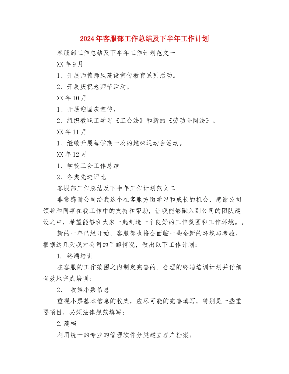 2024年客服工作计划范文与2024年客服部工作总结及下半年工作计划汇编_第2页