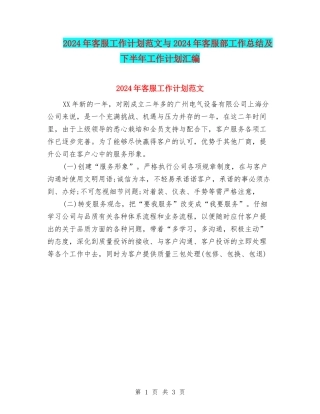 2024年客服工作计划范文与2024年客服部工作总结及下半年工作计划汇编